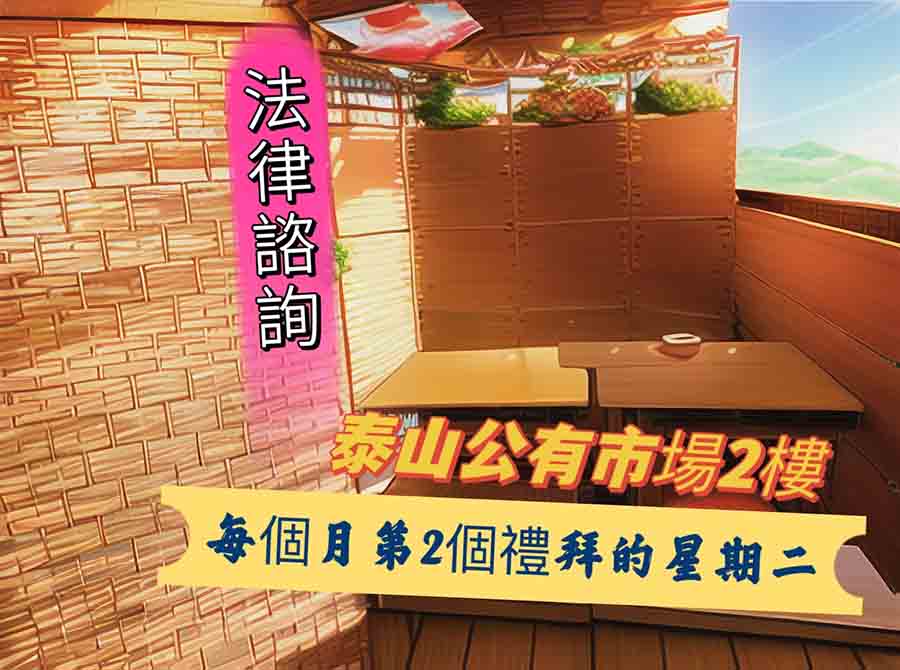 法律免費諮詢，每月的第二個星期二早上9-12