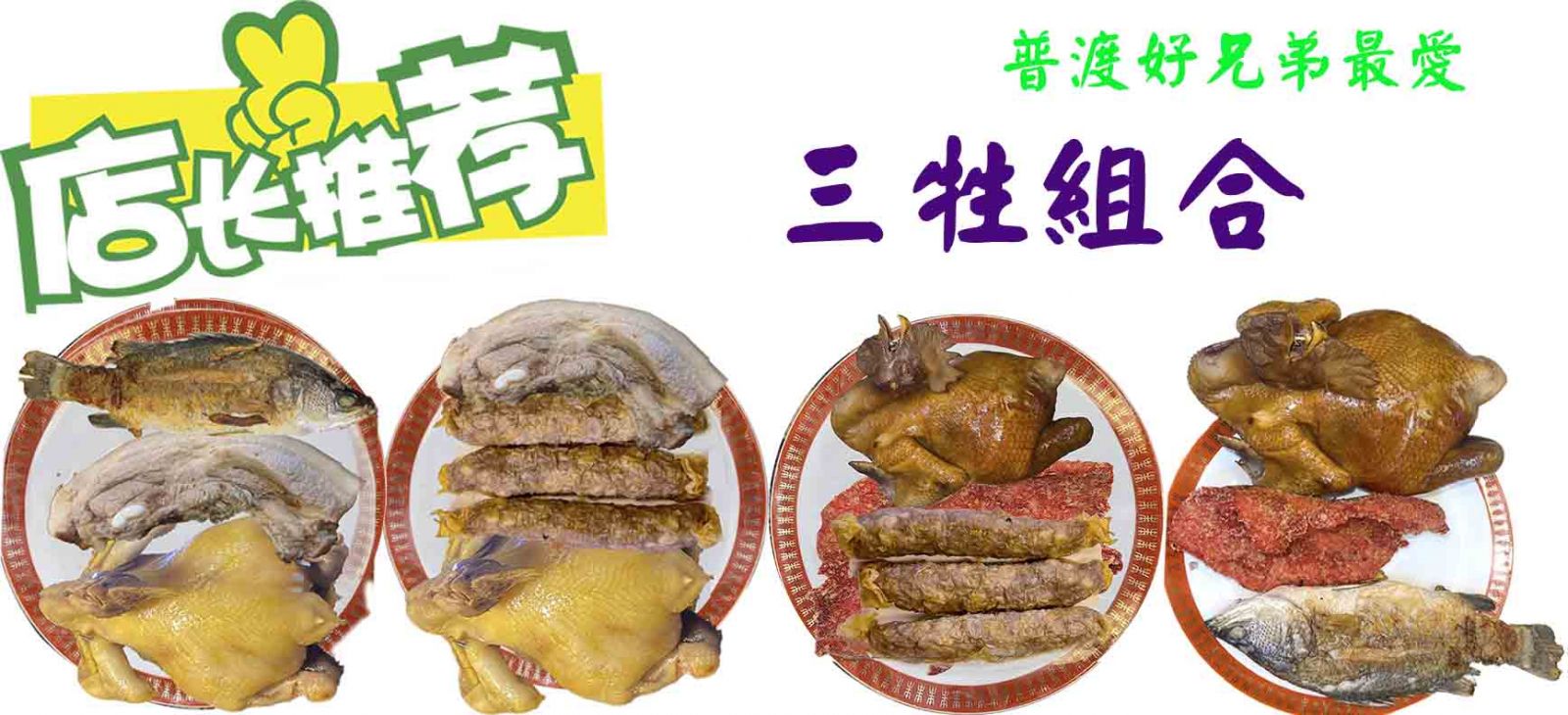 三牲際拜組合