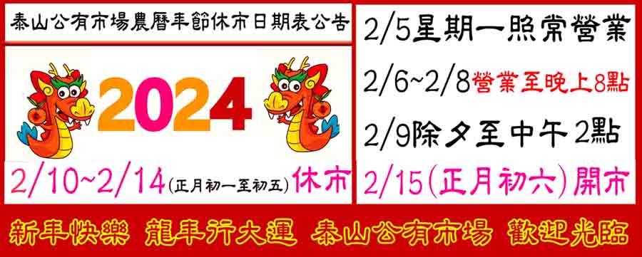 泰山公有市場過年營業時間