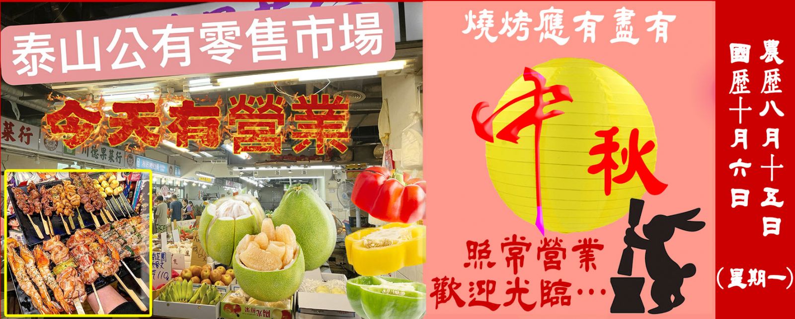 泰山公有市場定於 10/06(星期一)農曆8/15中秋節期間照常營業！