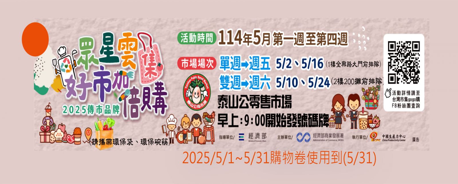 泰山公有零售市場「2025傳市品牌-眾星雲集 好市加倍購」