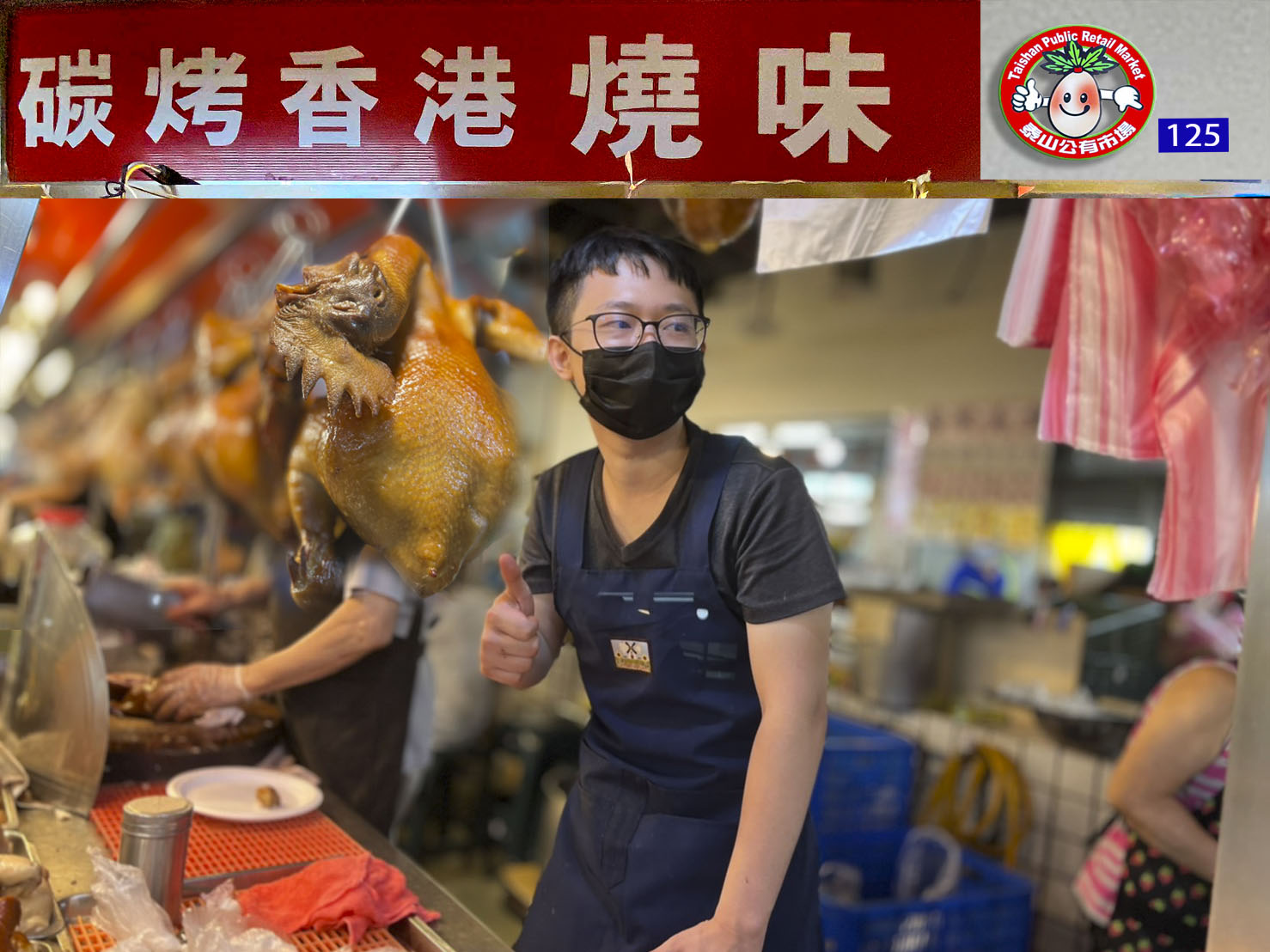 125碳烤香港燒味