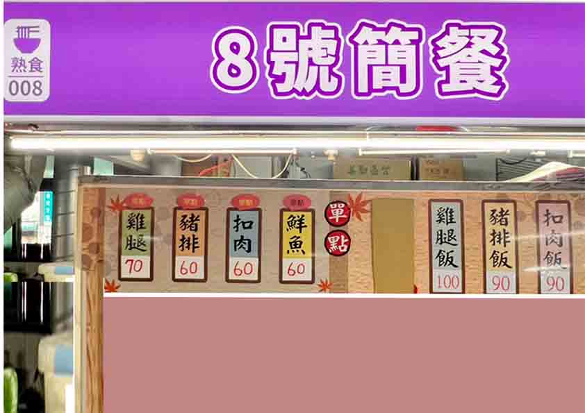 8號簡餐