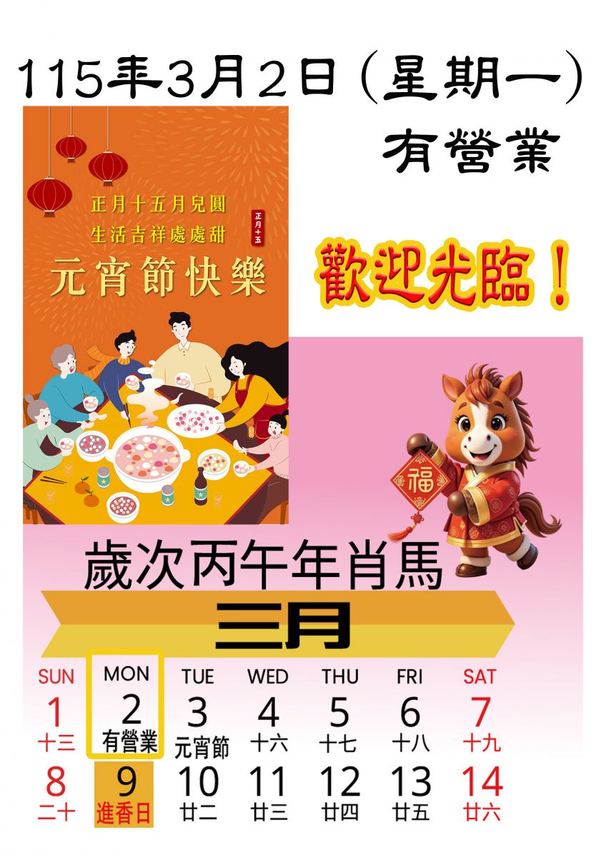 元宵節快樂！115年3月2日(星期一)有營業！歡迎光臨！
