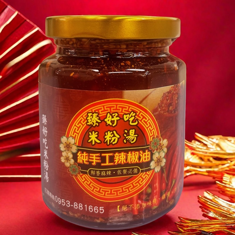 33臻好吃米粉湯獨門辣椒油+粉