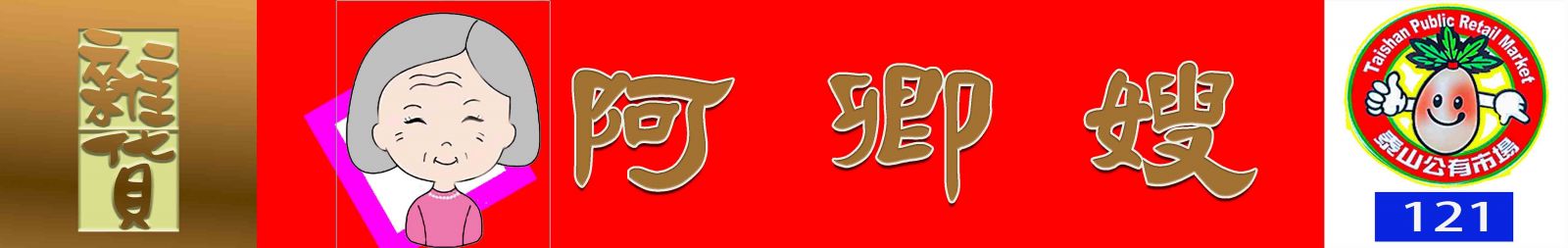 阿卿嫂