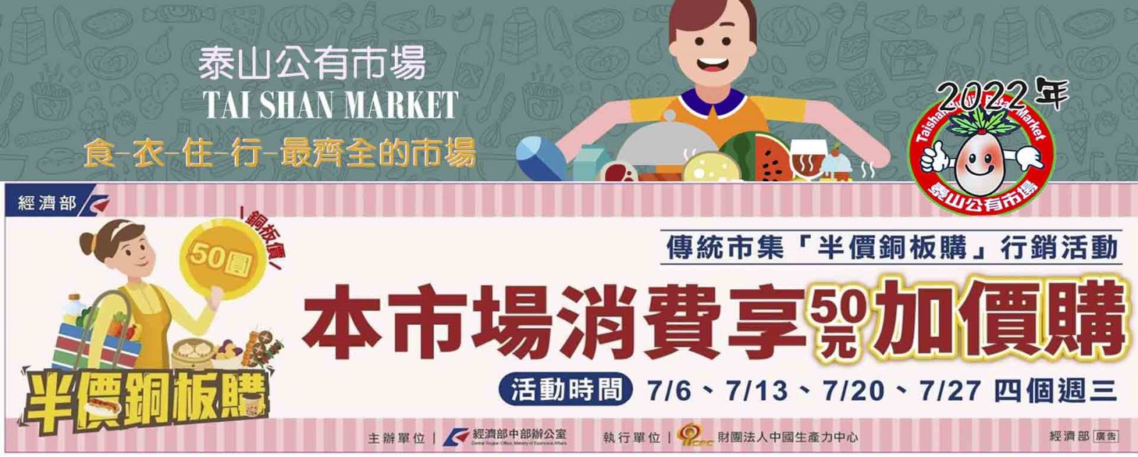 全台傳統市集「半價銅板購」行銷活動