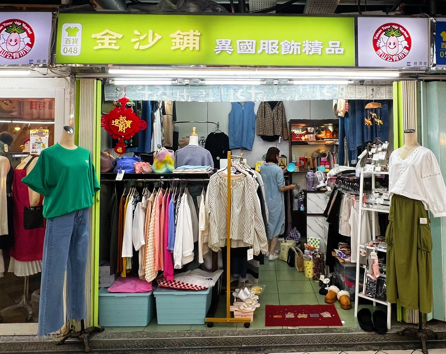 金沙舖異國服飾精品