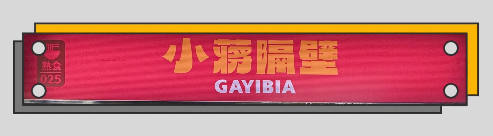 小蔣隔壁