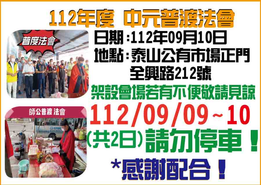 112泰山公有市場自治會普渡法會預告地請勿停車謝謝配合