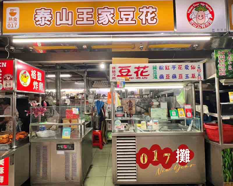 17攤泰山公有市場 豆花